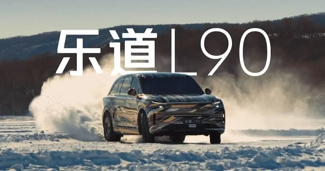 乐道l90_蔚来乐道L90产品力分析_乐道L90上市交付量逼近2000台