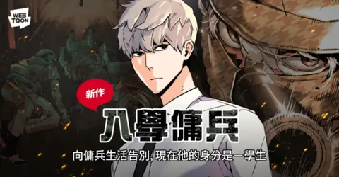 LINE WEBTOON十部声量最高的韩漫_韩国漫画改编影视作品_韩国漫画