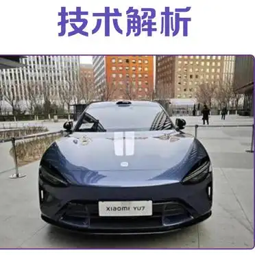 小米YU7爆单背后_小米YU7技术参数分析_小米YU7价格策略解析