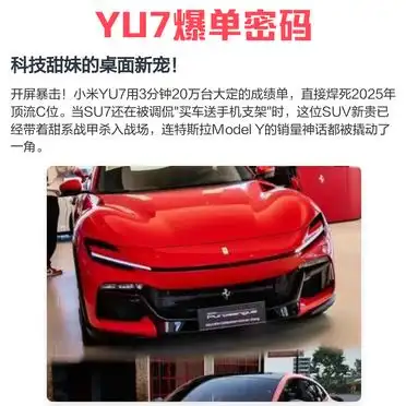 小米YU7爆单背后_小米YU7销量分析_YU7爆单密码