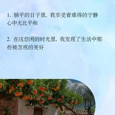 躺平之家_躺平朋友圈文案_躺平生活感悟