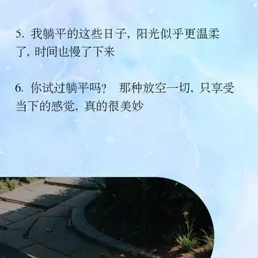 躺平朋友圈文案_躺平之家_躺平生活感悟