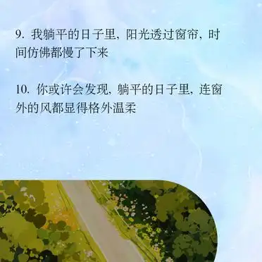 躺平之家_躺平朋友圈文案_躺平生活感悟