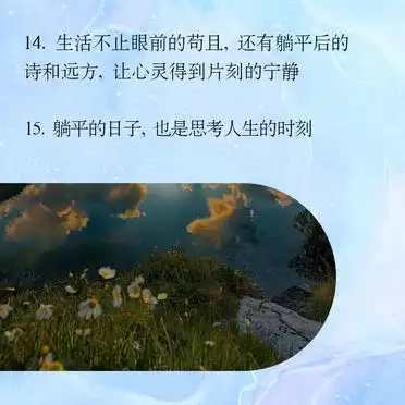 躺平生活感悟_躺平之家_躺平朋友圈文案
