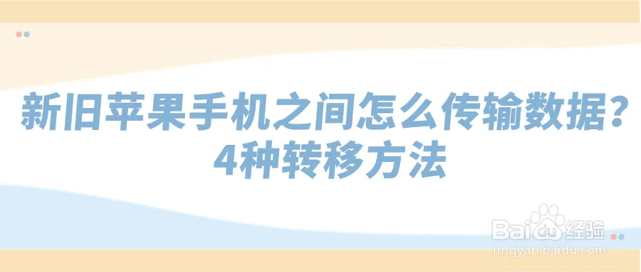 苹果手机_iPhone快速开始迁移数据_苹果手机数据传输方法