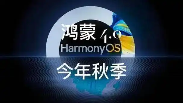  鸿蒙os4.0质疑分析 _华为鸿蒙操作系统 _鸿蒙