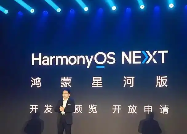 华为自研底座操作系统_HarmonyOSNEXT鸿蒙星河版_鸿蒙